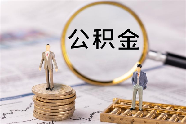 邵东公积金怎么快速取出来（快速拿公积金）