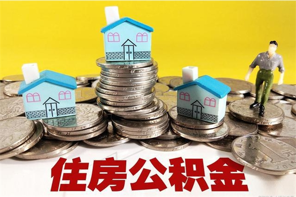 邵东离职了多长时间可以取公积金（离职了多久可以取住房公积金）