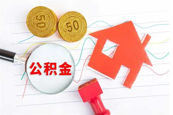 邵东住房公积金支取（取住房公积金流程）