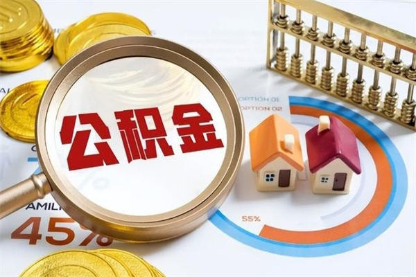 邵东公积金必须离职6个月以后才能取吗（离职后住房公积金必须六个月以后才可以取出来吗）