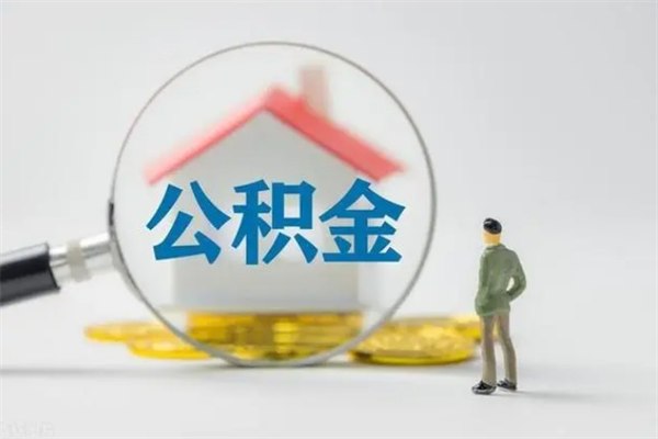 邵东辞职之后可以把公积金取出来吗（邵东辞职后住房公积金提取）