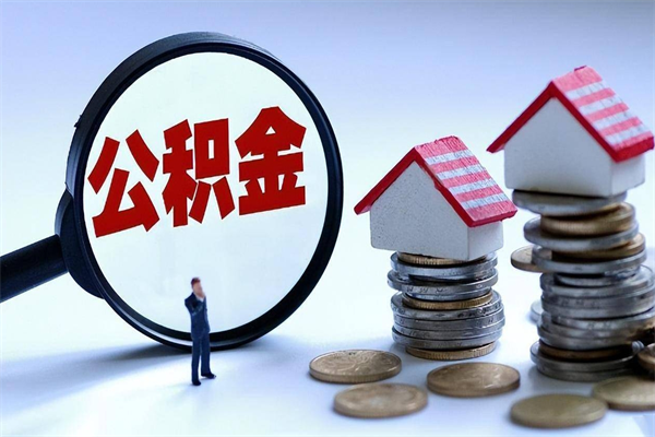 邵东怎么把住房离职公积金全部取（离职怎么取住房公积金里的钱）