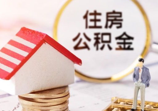 邵东住房公积金离职后多久可以取（公积金离职后要多久才能提取）