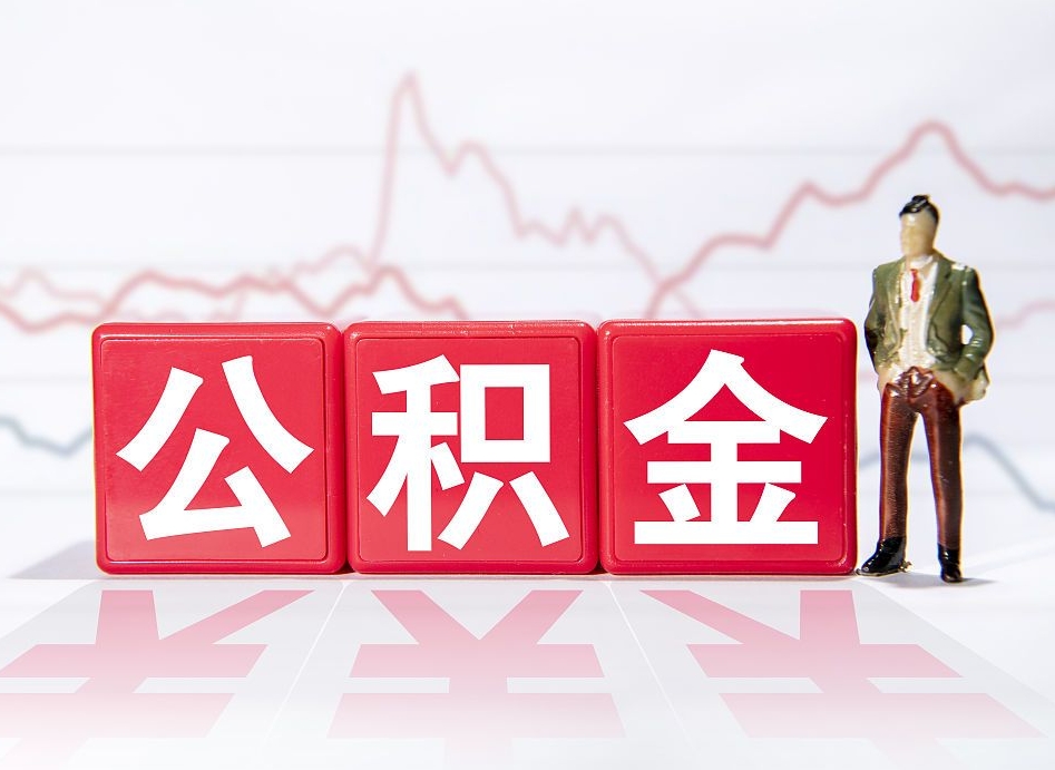 邵东公积金代提在哪儿（公积金代办提取）