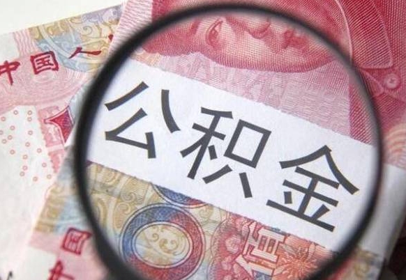 邵东封存后提公积金（已封存公积金怎么提取）