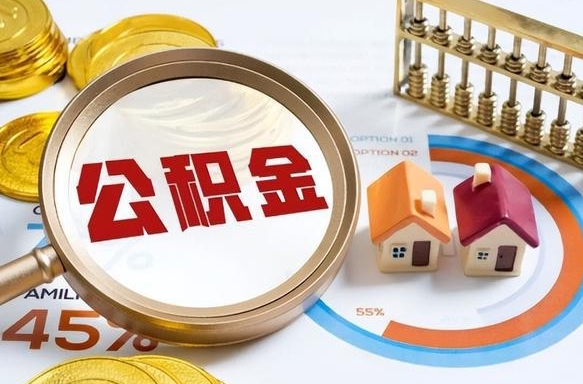 邵东在职人员怎么取住房公积金（在职人员怎么取公积金全额）