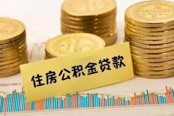 邵东公积金个人取出流程（如何取个人公积金账户资金）